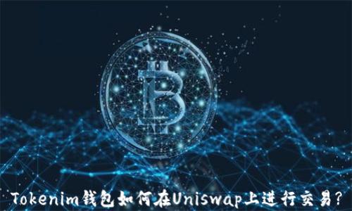 
Tokenim钱包如何在Uniswap上进行交易?