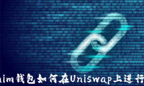 
Tokenim钱包如何在Uniswap上进行交易?