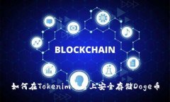 如何在Tokenim平台上安全存储Doge币