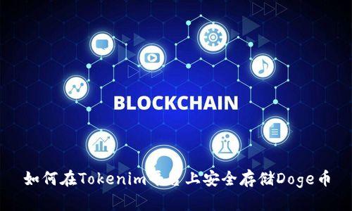 如何在Tokenim平台上安全存储Doge币
