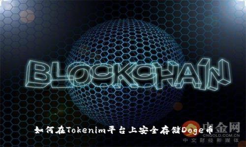 如何在Tokenim平台上安全存储Doge币