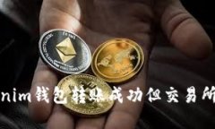 如何解决Tokenim钱包转账成功但交易所未到账的问