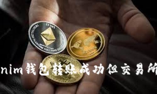 如何解决Tokenim钱包转账成功但交易所未到账的问题