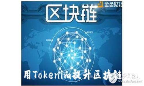   
库神如何利用Tokenim提升区块链应用的效能