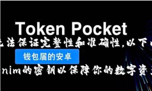 注意：本平台无法保证完整性和准确性，以下内容仅为示例。

如何找回Tokenim的密钥以保障你的数字资产安全