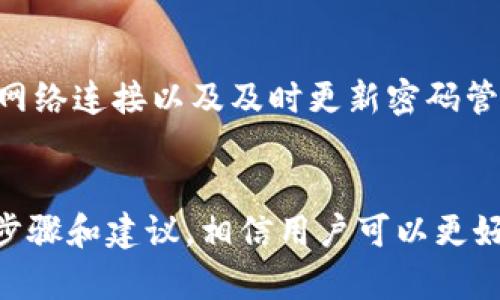   如何在Tokenim上安全地更改密码 / 
 guanjianci Tokenim, 更改密码, 安全性 /guanjianci 

引言
在数字化时代，账户安全已成为一个至关重要的话题。Tokenim作为一个广受欢迎的多功能平台，提供了多项服务，但用户在使用任何在线服务时，都应该定期更改密码以确保账户的安全性。本文将详细介绍如何在Tokenim上安全地更改密码，步骤以及注意事项，同时也会解答一些常见的相关问题，以帮助用户更好地管理他们的账户安全。

为什么需要定期更改密码
定期更改密码是网络安全的基本原则之一。许多用户往往使用简单或重复的密码，这样一来，就容易受到黑客攻击。如果密码被盗取，用户的个人信息和资金安全都会面临风险。定期更改密码，可以有效地降低被攻击的风险。

在Tokenim上更改密码的步骤
下面我们将详细介绍如何在Tokenim上更改密码，确保每一步都清晰易懂：

h4步骤1：登录到Tokenim账户/h4
首先，打开Tokenim的官方网站或移动应用，输入你的用户名和当前密码进行登录。如果你忘记了当前密码，你需要通过“忘记密码”功能进行密码重置。

h4步骤2：进入账户设置/h4
成功登录后，查看页面右上角的个人账户图标，点击进入账户设置选项。在设置页面，你将看到多个选项，包括个人信息、账户安全和账单信息等。

h4步骤3：选择更改密码/h4
在账户设置中，找到“账户安全”选项。点击“更改密码”，此时系统会要求你输入当前密码以及新密码。

h4步骤4：输入新密码/h4
按照要求输入新密码，确保密码强度足够高。良好的密码应包含字母、数字和特殊字符，并且长度最好在8位以上。

h4步骤5：确认更改/h4
输入新密码后，系统将要求你再次确认新密码。在确认无误后，点击“提交”按钮，系统将提示你更改成功。注意保存新密码，建议使用密码管理工具来帮助记忆。

h4步骤6：退出并重新登录/h4
更改密码后，建议退出账户并使用新密码重新登录，以确保新的密码生效。

密码强度的重要性
一个强密码是安全的第一道防线，一个复杂而独特的密码能显著降低账户被攻击的风险。在设置密码时，用户应避免使用生日、姓名、地址等容易猜测的信息。专家推荐使用长度在12个字符以上的密码，并加入大小写字母、数字和符号。

如何记住复杂的密码
尽管强密码是提高安全性的关键，但有时记住多个复杂密码可能会成为用户的负担。以下是一些有效的密码管理策略：
ul
    li使用密码管理器：如LastPass或1Password等工具能够安全存储和管理多个密码。/li
    li创建助记词：使用一个容易记住的短语，而不是复杂的组合，比如“TheQuickBrownFoxJumpedOver”可以简化为相关形式的简化密码。/li
    li定期进行密码更新：这样不仅能增强安全，也能促使用户对密码的记忆但不容易忘记。/li
/ul

潜在风险与安全性
在进行密码更换的过程中，用户应格外小心，确保其设备安全且未受到恶意软件的侵害。此时，建议用户确保浏览器的安全性，并定期进行杀毒和更新系统。避免在公共网络中进行更改密码，以及在不安全的设备上使用Tokenim账户。

常见问题解答

h4问题1：如何处理忘记Tokenim密码的情况？/h4
如果用户忘记了Tokenim的密码，我们建议使用“忘记密码”功能。通常情况下，该功能会要求用户提供与账户相关的电子邮件地址或手机号码。Tokenim会向该邮箱或手机发送一个重置密码的链接或验证码。用户根据指引进行操作，设置新的安全密码。确保使用强密码以提高安全性。

h4问题2：如果新密码仍然无法登录，我该怎么办？/h4
用户在更改新密码后，如果仍然无法登录，建议先检查输入的密码是否正确，注意大小写。若问题依旧，尝试使用“忘记密码”功能进行重置。若仍存在错误，不排除可能有账户被锁定或其他异常情况，用户应及时联系Tokenim的客户支持。

h4问题3：Tokenim提供哪些安全措施来保护用户账户？/h4
Tokenim致力于保护用户的账户安全，提供多种安全措施。包括：2FA（双重认证）、账户异常登录提醒、检验设备身份等。用户可以在“账户安全”设置中启用双重认证，进一步增加账户的安全性。定期审查账户活动也是有效的安全措施之一。

h4问题4：我能否在Tokenim上使用同一个密码登录多个账户？/h4
虽然在多个平台上使用相同密码是能带来便利，但在安全性上是非常不可取的。这种做法会将多个账户的安全风险连累到一起，建议每个账户设置独特密码，降低风险。如果一个平台的密码被泄露，其他账户也很可能会受到影响。

h4问题5：我该如何确保Tokenim账户的长期安全性？/h4
确保Tokenim账户长期安全性涉及多个方面，包括定期更改密码、设置复杂的密码、启用双重认证、定期检查帐户活动、并警惕潜在的钓鱼攻击。使用安全的网络连接以及及时更新密码管理器工具等亦是确保安全的关键。

总结
在Tokenim上更改密码的过程其实并不复杂，但其重要性却不容忽视。安全的密码管理和定期的密码更新是保护用户账户安全做出的重要措施。通过以上步骤和建议，相信用户可以更好地管理自己在Tokenim上的账户，确保个人信息和资金的安全。