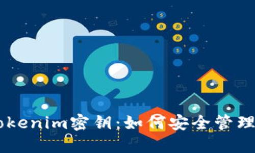 了解Tokenim密钥：如何安全管理与使用