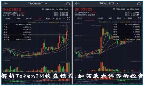 深入解析TokenIM收益模式：如何最大化你的投资回报