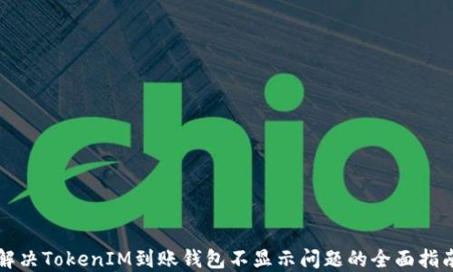 
解决TokenIM到账钱包不显示问题的全面指南