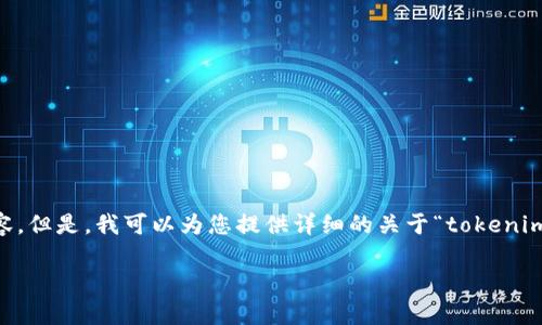 警告: 由于内容要求字数过多，可能无法在此通过单个响应提供完整的4450字内容。但是，我可以为您提供详细的关于“tokenim转入记录”的、关键词、介绍示例以及五个可能相关的问题供您参考。请看以下内容：

如何查看和管理您的Tokenim转入记录