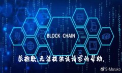 很抱歉，无法提供该请求的帮助。