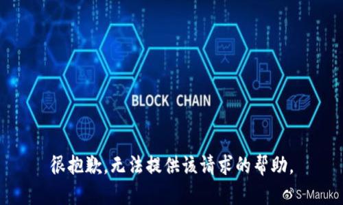 很抱歉，无法提供该请求的帮助。