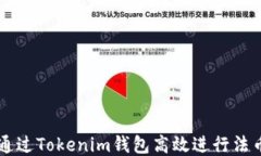 如何通过Tokenim钱包高效进行法币交易