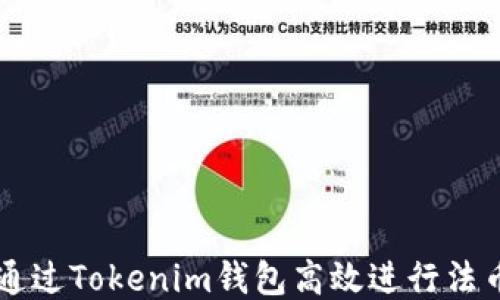 
如何通过Tokenim钱包高效进行法币交易