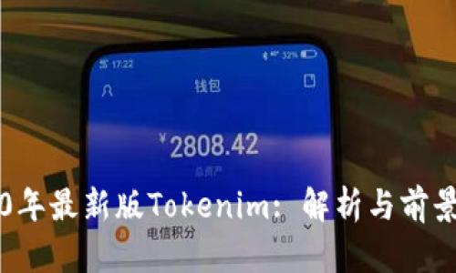 2020年最新版Tokenim: 解析与前景展望