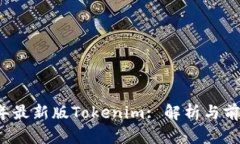 2020年最新版Tokenim: 解析与前景展望