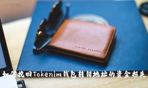 如何挽回Tokenim钱包转错地址的资金损失