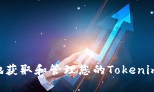 如何安全地获取和管理您的Tokenim TRX地址