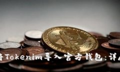 如何将Tokenim导入官方钱包：详尽指导