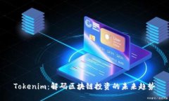 Tokenim：解码区块链投资的未来趋势