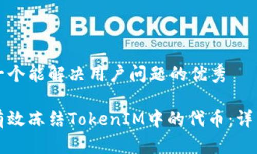 思考一个能解决用户问题的优秀

如何有效冻结TokenIM中的代币：详细指南