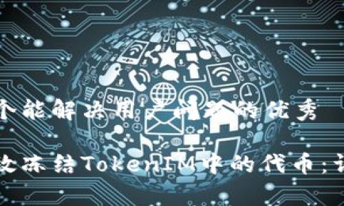 思考一个能解决用户问题的优秀

如何有效冻结TokenIM中的代币：详细指南