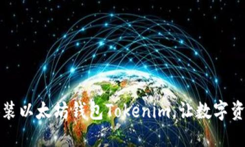 一步步教你安装以太坊钱包Tokenim，让数字资产管理更轻松