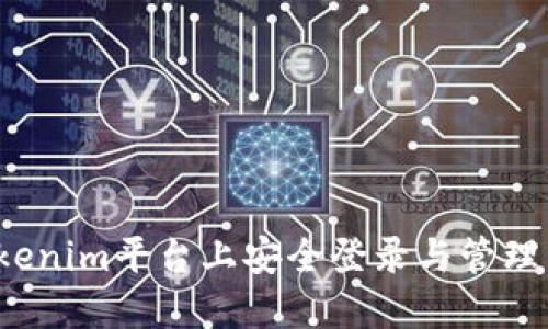 如何在Tokenim平台上安全登录与管理多个账户？