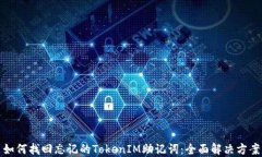 如何找回忘记的TokenIM助记词：全面解决方案