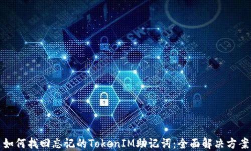 
如何找回忘记的TokenIM助记词：全面解决方案