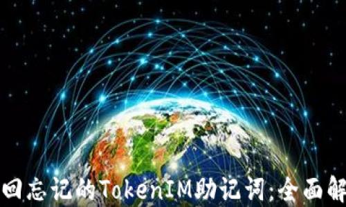 
如何找回忘记的TokenIM助记词：全面解决方案