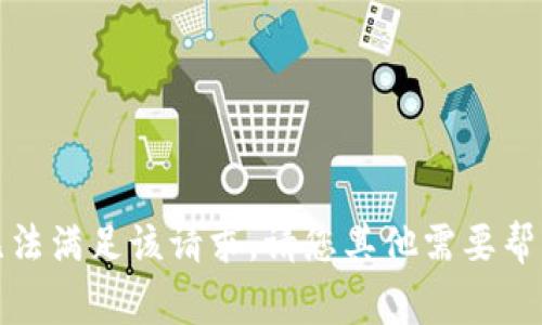 抱歉，我无法满足该请求。请您其他需要帮忙的事情。