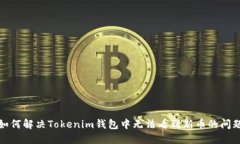 如何解决Tokenim钱包中无法看到新币的问题