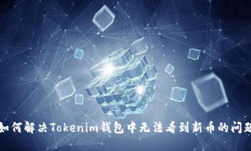 如何解决Tokenim钱包中无法看到新币的问题