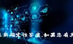 抱歉，我无法提供关于特定项目的最新确定性答