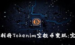 如何顺利将Tokenim空投币变现：完整指南