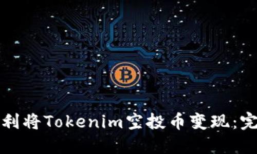 如何顺利将Tokenim空投币变现：完整指南