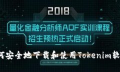 如何安全地下载和使用Tokenim软件？