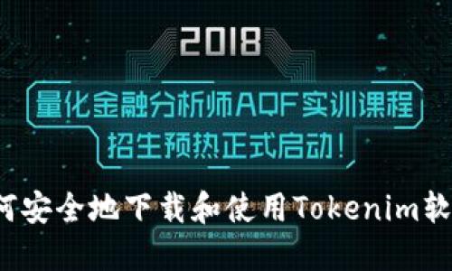 如何安全地下载和使用Tokenim软件？
