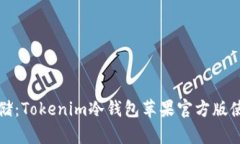 安全存储：Tokenim冷钱包苹果官方版使用指南