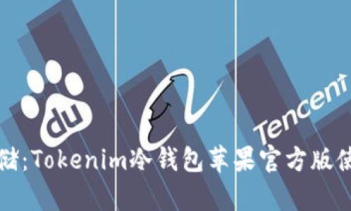 安全存储：Tokenim冷钱包苹果官方版使用指南