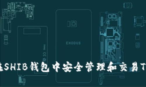 : 如何在SHIB钱包中安全管理和交易Tokenim？