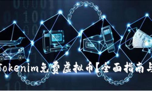 如何获取Tokenim免费虚拟币？全面指南与实用策略