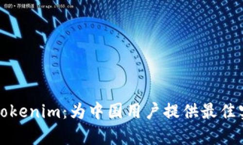 如何有效使用Tokenim：为中国用户提供最佳实践与解决方案