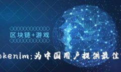 如何有效使用Tokenim：为中国用户提供最佳实践与