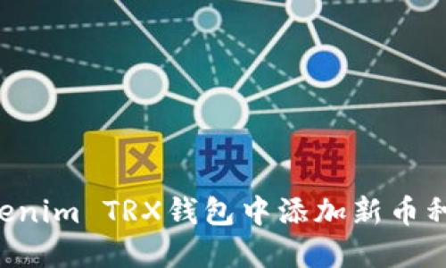 如何在Tokenim TRX钱包中添加新币种：完整指南