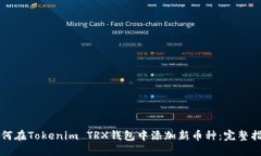 如何在Tokenim TRX钱包中添加新币种：完整指南