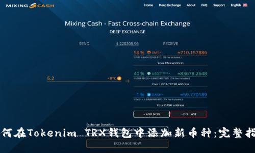 如何在Tokenim TRX钱包中添加新币种：完整指南