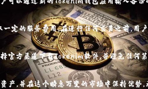
  使用Cold Wallet Tokenim进行安全加密资产管理的完整指南 / 

关键词
 guanjianci 冷钱包, Tokenim, 加密资产管理 /guanjianci 

引言
在加密货币的世界中，安全性是每位投资者的首要考虑。随着越来越多的资产被在线存储，冷钱包（Cold Wallet）成为了保护加密资产的重要工具。Tokenim作为一种冷钱包解决方案，不仅提供了安全存储的功能，还附带了多种便捷的管理工具。本文将全面介绍如何使用Tokenim冷钱包，帮助用户更好地管理自己的加密资产。

冷钱包的概念
在深入Tokenim的使用之前，我们先来了解一下冷钱包的基本概念。冷钱包是指离线存储加密货币的设备或软件，这种存储方式显著降低了被黑客入侵和盗取的风险。与热钱包（在线钱包）相比，冷钱包在安全性上具有无可比拟的优势，因为绝大多数的网络攻击都是针对与互联网相连的热钱包。
冷钱包的类型主要包括硬件钱包、纸钱包等，其中硬件钱包又是最受欢迎的选择之一，因为它们通常集成了安全芯片，并结合了便捷的用户体验。

Tokenim的基本介绍
Tokenim是一个专为加密货币投资者设计的冷钱包解决方案，旨在提供安全、易用的管理工具。它支持多种加密资产的存储，并提供友好的用户界面，适合初学者和专业用户。
Tokenim的优势在于其采用了业界标准的安全协议，并通过物理和逻辑的双重防护手段确保用户资产的安全。同时，它还提供了与其他应用程序的无缝集成，使得用户能够方便地进行交易和管理。

开始使用Tokenim冷钱包
使用Tokenim冷钱包的第一步是下载安装Tokenim钱包应用程序。用户可以在官方网站上找到适合自己操作系统版本的下载链接。安装完成后，用户需要注册一个账户，并进行身份验证以确保账户安全。
根据Tokenim的指导，用户需要设置复杂的密码，并备份恢复密钥。这是保护账户的重要步骤，确保在丢失设备或忘记密码的情况下仍能找回资产。

如何进行资产存储
在Tokenim完成注册后，用户可以开始将各类加密资产存入冷钱包。用户可以选择直接从交易所提取资产到Tokenim钱包，或者通过转账的方式进行存储。Tokenim支持多种主流加密货币，例如比特币、以太坊等。
为了成功存储资产，用户需要生成钱包地址，并在交易所或其他钱包中输入此地址。资产在确认交易后将会安全地存储在冷钱包中。用户可以在Tokenim的界面上看到资产余额及各类交易记录。

如何进行资产管理和交易
Tokenim提供了一整套资产管理工具，用户可以方便地查看账户的资产结构，进行余额查询、交易记录查阅等。用户可以设置资产预警，及时获取市场波动的消息，从而做出相应的交易决策。
如果用户希望进行交易，可以轻松地连接到支持Tokenim的交易所，通过钱包直接进行交易。Tokenim的界面友好，用户可以轻松选择想要交易的加密资产，并设置好买入或卖出的价格。系统会自动执行相关操作，用户就能安心等待交易完成。

安全性和隐私保护
Tokenim在安全性上的设计值得用户关注。首先，用户的私钥始终保存在设备内，不会被上传到网络或云端。其次，Tokenim支持双重身份验证，确保只有用户本人才能进行资产操作。
Tokenim还采用了加密技术保障用户的个人信息和交易记录的私密性，用户可以选择分享信息的范围，进一步提升隐私保护效果。

常见问题及解答

问题一：冷钱包的安全性如何与热钱包进行比较？
冷钱包的安全性主要体现在其离线存储的特性。由于没有连接到互联网，黑客无法通过网络手段攻击冷钱包。这种存储形式保护了用户的私钥，降低了被盗取的风险。相比之下，热钱包虽然方便于交易，但由于其始终在线，成为黑客攻击的主要目标。因此，许多专业投资者选择将大部分资产存储在冷钱包中，以确保资产的安全。

问题二：Tokenim支持的加密资产有哪些？
Tokenim支持多种主流加密货币，包括但不限于比特币（BTC）、以太坊（ETH）、瑞波币（XRP）以及其他多种代币。用户可以在Tokenim的官方网站上查看支持的具体币种列表。如果用户想要使用的资产不在支持列表中，可以考虑将其转换为其他支持的加密资产，再存入Tokenim冷钱包中。

问题三：如果我丢失了Tokenim冷钱包，如何找回我的资产？
Tokenim的设计考虑到了用户丢失设备的风险。在用户初次注册时，平台会要求用户备份私钥或恢复助记词，这是用户找回资产的关键。在丢失设备后，用户可以通过新的Tokenim钱包应用输入备份的恢复助记词，恢复自己的钱包。在这个过程中，确保将助记词妥善保管非常重要，切勿泄露给他人。

问题四：Tokenim的交易费用如何？
Tokenim的交易费用因用户选择的网络而异。不同的加密资产在交易时会产生区块链网络费用，这些费用通常由用户自行承担。此外，Tokenim可能会收取一定的服务费用。在进行任何交易之前，用户应仔细检查相关费用，并在交易所或Tokenim界面上查阅详细信息。理解这些费用有助于用户做出更明智的资产管理决策。

问题五：如何保证Tokenim软件的安全？
Tokenim软件本身会定期进行更新，以修复潜在的安全漏洞并提供最新的安全功能。用户需要定期检查是否有更新，及时安装最新版本。此外，用户应该选择官方渠道下载Tokenim软件，并避免任何第三方来源的下载。为提高安全性，用户还可以开启双重身份验证功能。这一系列措施都将提升Tokenim的使用安全性，确保用户的加密资产始终受到保护。

总结
Tokenim冷钱包为用户提供了一种安全、便捷的加密资产存储和管理方式。通过了解和掌握Tokenim的基本使用方法，用户能够更有效地管理自己的加密资产，并在这个瞬息万变的市场中保持优势。无论你是新手还是老手，Tokenim都能为你的投资旅程提供强有力的支持与保障。