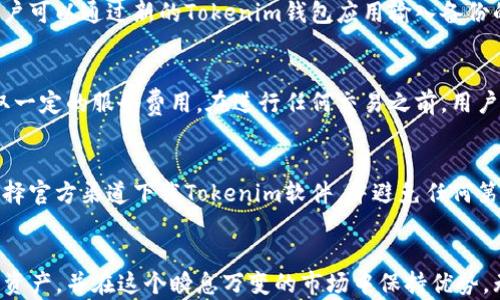 
  使用Cold Wallet Tokenim进行安全加密资产管理的完整指南 / 

关键词
 guanjianci 冷钱包, Tokenim, 加密资产管理 /guanjianci 

引言
在加密货币的世界中，安全性是每位投资者的首要考虑。随着越来越多的资产被在线存储，冷钱包（Cold Wallet）成为了保护加密资产的重要工具。Tokenim作为一种冷钱包解决方案，不仅提供了安全存储的功能，还附带了多种便捷的管理工具。本文将全面介绍如何使用Tokenim冷钱包，帮助用户更好地管理自己的加密资产。

冷钱包的概念
在深入Tokenim的使用之前，我们先来了解一下冷钱包的基本概念。冷钱包是指离线存储加密货币的设备或软件，这种存储方式显著降低了被黑客入侵和盗取的风险。与热钱包（在线钱包）相比，冷钱包在安全性上具有无可比拟的优势，因为绝大多数的网络攻击都是针对与互联网相连的热钱包。
冷钱包的类型主要包括硬件钱包、纸钱包等，其中硬件钱包又是最受欢迎的选择之一，因为它们通常集成了安全芯片，并结合了便捷的用户体验。

Tokenim的基本介绍
Tokenim是一个专为加密货币投资者设计的冷钱包解决方案，旨在提供安全、易用的管理工具。它支持多种加密资产的存储，并提供友好的用户界面，适合初学者和专业用户。
Tokenim的优势在于其采用了业界标准的安全协议，并通过物理和逻辑的双重防护手段确保用户资产的安全。同时，它还提供了与其他应用程序的无缝集成，使得用户能够方便地进行交易和管理。

开始使用Tokenim冷钱包
使用Tokenim冷钱包的第一步是下载安装Tokenim钱包应用程序。用户可以在官方网站上找到适合自己操作系统版本的下载链接。安装完成后，用户需要注册一个账户，并进行身份验证以确保账户安全。
根据Tokenim的指导，用户需要设置复杂的密码，并备份恢复密钥。这是保护账户的重要步骤，确保在丢失设备或忘记密码的情况下仍能找回资产。

如何进行资产存储
在Tokenim完成注册后，用户可以开始将各类加密资产存入冷钱包。用户可以选择直接从交易所提取资产到Tokenim钱包，或者通过转账的方式进行存储。Tokenim支持多种主流加密货币，例如比特币、以太坊等。
为了成功存储资产，用户需要生成钱包地址，并在交易所或其他钱包中输入此地址。资产在确认交易后将会安全地存储在冷钱包中。用户可以在Tokenim的界面上看到资产余额及各类交易记录。

如何进行资产管理和交易
Tokenim提供了一整套资产管理工具，用户可以方便地查看账户的资产结构，进行余额查询、交易记录查阅等。用户可以设置资产预警，及时获取市场波动的消息，从而做出相应的交易决策。
如果用户希望进行交易，可以轻松地连接到支持Tokenim的交易所，通过钱包直接进行交易。Tokenim的界面友好，用户可以轻松选择想要交易的加密资产，并设置好买入或卖出的价格。系统会自动执行相关操作，用户就能安心等待交易完成。

安全性和隐私保护
Tokenim在安全性上的设计值得用户关注。首先，用户的私钥始终保存在设备内，不会被上传到网络或云端。其次，Tokenim支持双重身份验证，确保只有用户本人才能进行资产操作。
Tokenim还采用了加密技术保障用户的个人信息和交易记录的私密性，用户可以选择分享信息的范围，进一步提升隐私保护效果。

常见问题及解答

问题一：冷钱包的安全性如何与热钱包进行比较？
冷钱包的安全性主要体现在其离线存储的特性。由于没有连接到互联网，黑客无法通过网络手段攻击冷钱包。这种存储形式保护了用户的私钥，降低了被盗取的风险。相比之下，热钱包虽然方便于交易，但由于其始终在线，成为黑客攻击的主要目标。因此，许多专业投资者选择将大部分资产存储在冷钱包中，以确保资产的安全。

问题二：Tokenim支持的加密资产有哪些？
Tokenim支持多种主流加密货币，包括但不限于比特币（BTC）、以太坊（ETH）、瑞波币（XRP）以及其他多种代币。用户可以在Tokenim的官方网站上查看支持的具体币种列表。如果用户想要使用的资产不在支持列表中，可以考虑将其转换为其他支持的加密资产，再存入Tokenim冷钱包中。

问题三：如果我丢失了Tokenim冷钱包，如何找回我的资产？
Tokenim的设计考虑到了用户丢失设备的风险。在用户初次注册时，平台会要求用户备份私钥或恢复助记词，这是用户找回资产的关键。在丢失设备后，用户可以通过新的Tokenim钱包应用输入备份的恢复助记词，恢复自己的钱包。在这个过程中，确保将助记词妥善保管非常重要，切勿泄露给他人。

问题四：Tokenim的交易费用如何？
Tokenim的交易费用因用户选择的网络而异。不同的加密资产在交易时会产生区块链网络费用，这些费用通常由用户自行承担。此外，Tokenim可能会收取一定的服务费用。在进行任何交易之前，用户应仔细检查相关费用，并在交易所或Tokenim界面上查阅详细信息。理解这些费用有助于用户做出更明智的资产管理决策。

问题五：如何保证Tokenim软件的安全？
Tokenim软件本身会定期进行更新，以修复潜在的安全漏洞并提供最新的安全功能。用户需要定期检查是否有更新，及时安装最新版本。此外，用户应该选择官方渠道下载Tokenim软件，并避免任何第三方来源的下载。为提高安全性，用户还可以开启双重身份验证功能。这一系列措施都将提升Tokenim的使用安全性，确保用户的加密资产始终受到保护。

总结
Tokenim冷钱包为用户提供了一种安全、便捷的加密资产存储和管理方式。通过了解和掌握Tokenim的基本使用方法，用户能够更有效地管理自己的加密资产，并在这个瞬息万变的市场中保持优势。无论你是新手还是老手，Tokenim都能为你的投资旅程提供强有力的支持与保障。